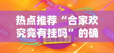 热点推荐“合家欢究竟有挂吗”的确有挂