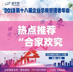 热点推荐“合家欢究竟有挂吗”的确有挂