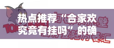 热点推荐“合家欢究竟有挂吗”的确有挂