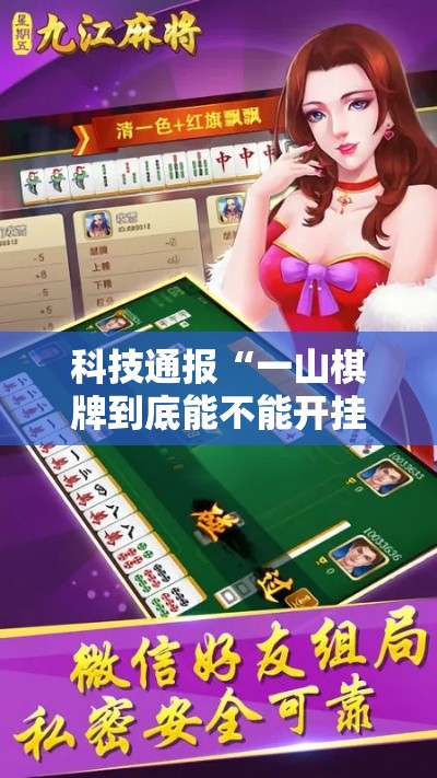 科技通报“一山棋牌到底能不能开挂”太坑了真的有挂