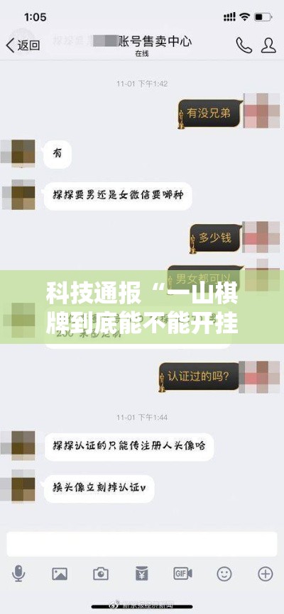科技通报“一山棋牌到底能不能开挂	”太坑了真的有挂