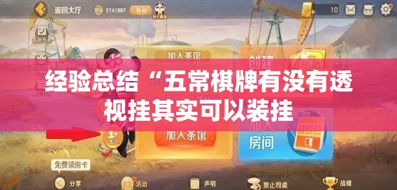 经验总结“五常棋牌有没有透视挂其实可以装挂 经验总结“五常棋牌有没有透视挂其实可以装挂