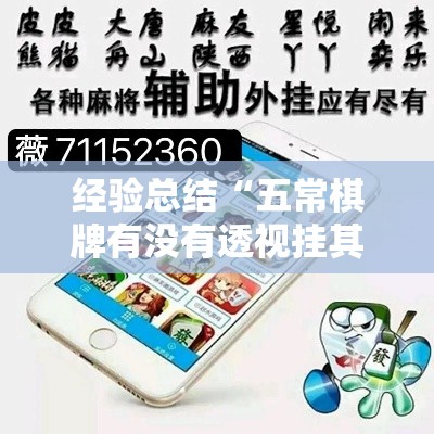 经验总结“五常棋牌有没有透视挂其实可以装挂 经验总结“五常棋牌有没有透视挂其实可以装挂