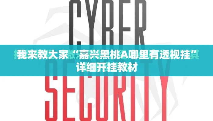 我来教大家“嘉兴黑桃A哪里有透视挂”详细开挂教材