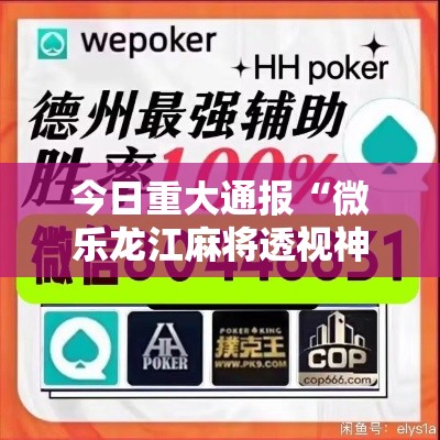 今日重大通报“微乐龙江麻将透视神器下载	”太坑了原来有挂