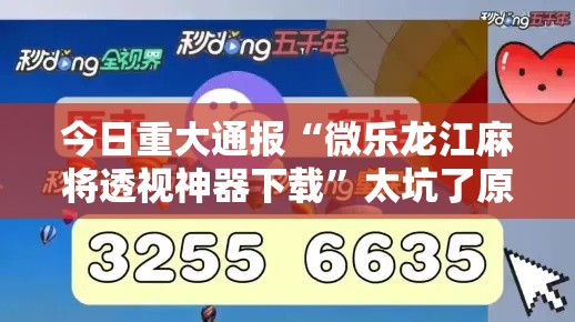 今日重大通报“微乐龙江麻将透视神器下载”太坑了原来有挂