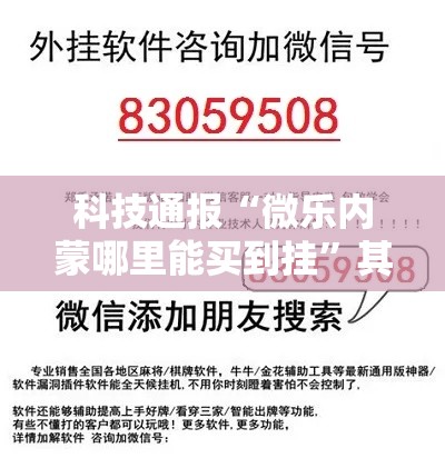 科技通报“微乐内蒙哪里能买到挂”其实是有挂
