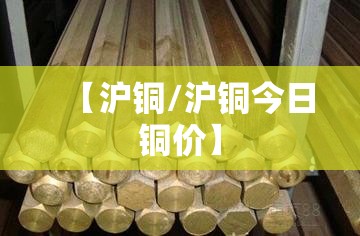 【沪铜/沪铜今日铜价】