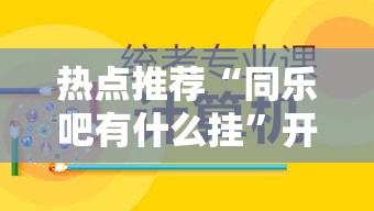 热点推荐“同乐吧有什么挂”开挂教学