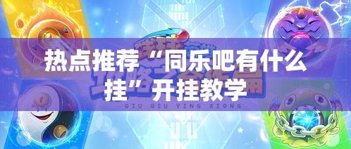 热点推荐“同乐吧有什么挂”开挂教学