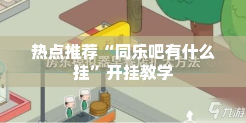 热点推荐“同乐吧有什么挂	”开挂教学