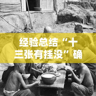 经验总结“十三张有挂没”确实是有挂的