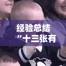 经验总结“十三张有挂没”确实是有挂的