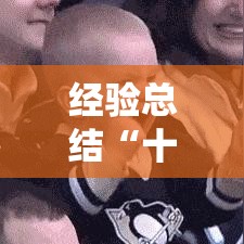 经验总结“十三张有挂没”确实是有挂的