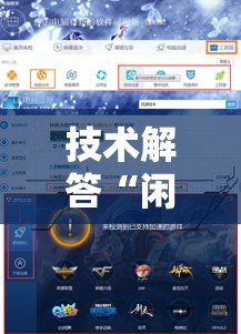 技术解答“闲来玩辅助工具其实可以装挂