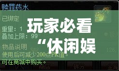 玩家必看“休闲娱乐必赢透视神器”的确有挂