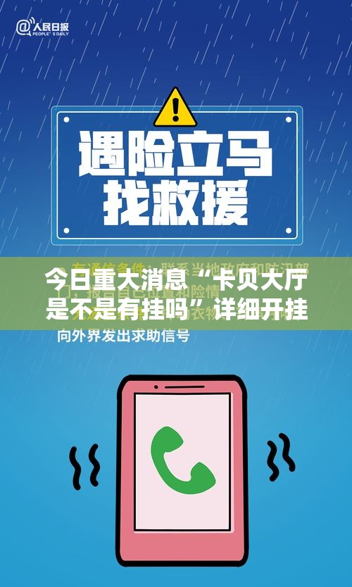 今日重大消息“卡贝大厅是不是有挂吗	”详细开挂教程