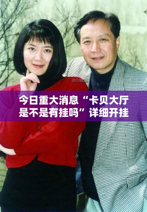 今日重大消息“卡贝大厅是不是有挂吗”详细开挂教程