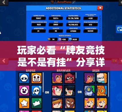 玩家必看“牌友竞技是不是有挂”分享详细开挂教程