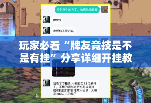 玩家必看“牌友竞技是不是有挂	”分享详细开挂教程