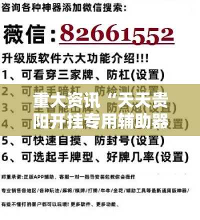 重大资讯“天天贵阳开挂专用辅助器”必胜开挂神器