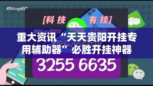 重大资讯“天天贵阳开挂专用辅助器”必胜开挂神器