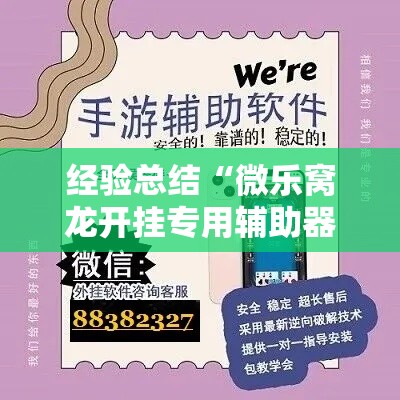 经验总结“微乐窝龙开挂专用辅助器”真的有挂