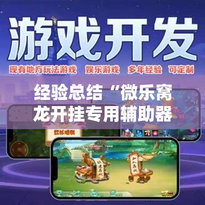 经验总结“微乐窝龙开挂专用辅助器	”真的有挂