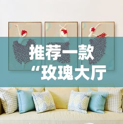 推荐一款“玫瑰大厅有挂么”开挂必胜方法