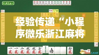 经验传递“小程序微乐浙江麻将必赢透视神器	”的确有挂