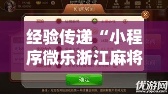 经验传递“小程序微乐浙江麻将必赢透视神器	”的确有挂