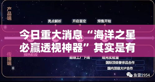 今日重大消息“海洋之星必赢透视神器	”其实是有挂