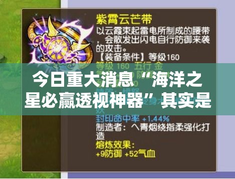 今日重大消息“海洋之星必赢透视神器”其实是有挂