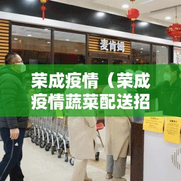 荣成疫情（荣成疫情蔬菜配送招标）