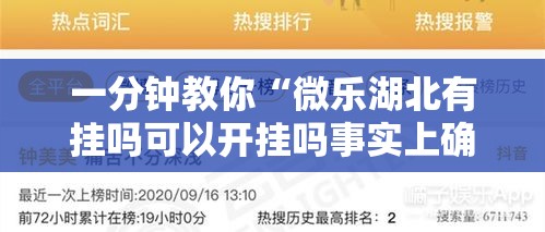 一分钟教你“微乐湖北有挂吗可以开挂吗事实上确实有挂 一分钟教你“微乐湖北有挂吗可以开挂吗事实上确实有挂