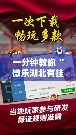 一分钟教你“微乐湖北有挂吗可以开挂吗事实上确实有挂 一分钟教你“微乐湖北有挂吗可以开挂吗事实上确实有挂