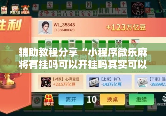 辅助教程分享“小程序微乐麻将有挂吗可以开挂吗其实可以装挂 辅助教程分享“小程序微乐麻将有挂吗可以开挂吗其实可以装挂