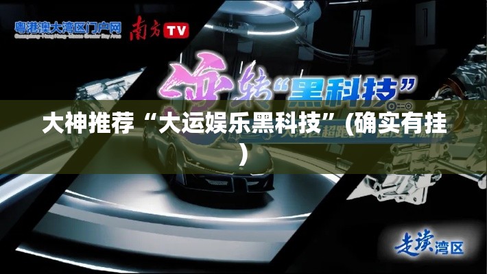 大神推荐“大运娱乐黑科技”(确实有挂)