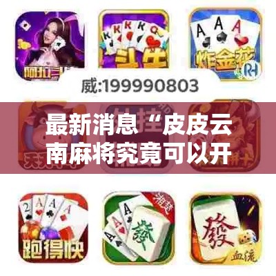 最新消息“皮皮云南麻将究竟可以开挂吗”可以开挂教程
