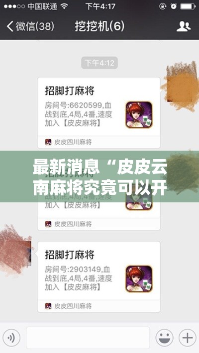 最新消息“皮皮云南麻将究竟可以开挂吗	”可以开挂教程