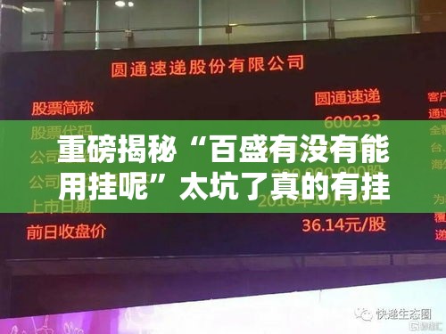重磅揭秘“百盛有没有能用挂呢	”太坑了真的有挂