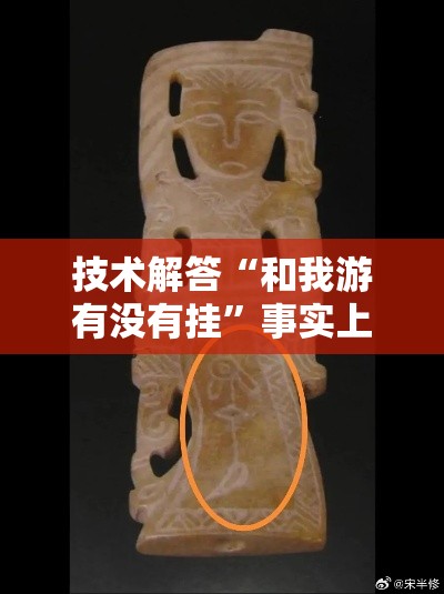 技术解答“和我游有没有挂”事实上确实有挂
