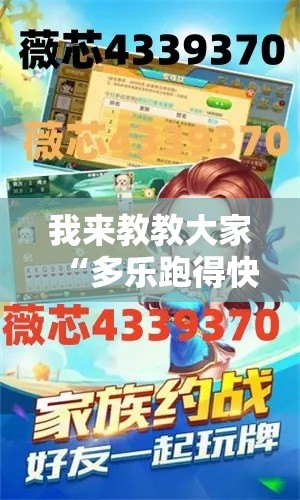 我来教教大家“多乐跑得快有挂吗	”开挂教学