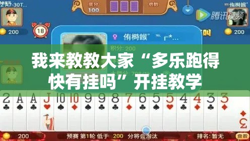 我来教教大家“多乐跑得快有挂吗”开挂教学