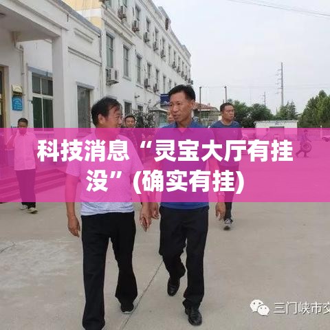 科技消息“灵宝大厅有挂没”(确实有挂)