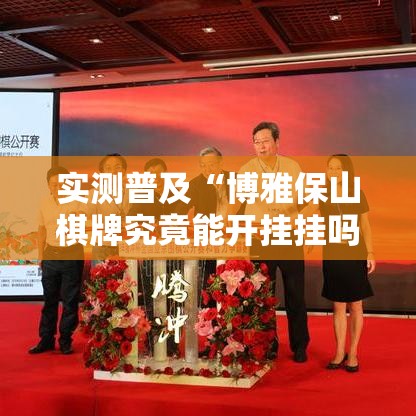 实测普及“博雅保山棋牌究竟能开挂挂吗”详细开挂方法