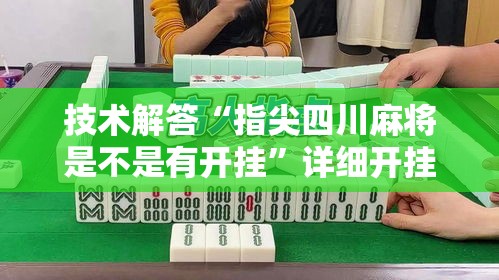 技术解答“指尖四川麻将是不是有开挂”详细开挂步骤