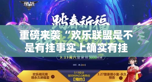 重磅来袭“欢乐联盟是不是有挂事实上确实有挂 重磅来袭“欢乐联盟是不是有挂事实上确实有挂