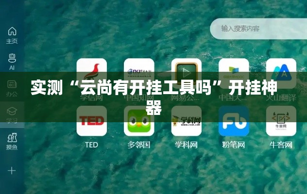 实测“云尚有开挂工具吗	”开挂神器