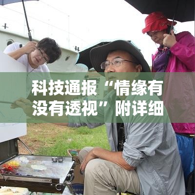 科技通报“情缘有没有透视”附详细步骤